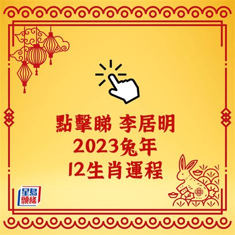 2023年運程|2023生肖運勢｜侯天同師傅 2023兔年十二生肖運程 逐 